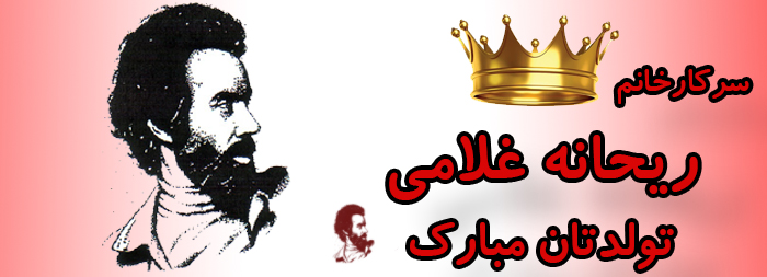 سرکار خانم ریحانه غلامی تولدت مبارک سرکار خانم ریحانه غلامی تولدت مبارک
